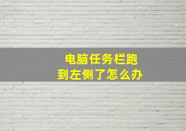 电脑任务栏跑到左侧了怎么办