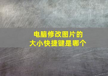 电脑修改图片的大小快捷键是哪个