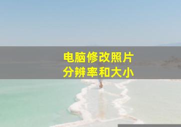 电脑修改照片分辨率和大小