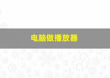 电脑做播放器