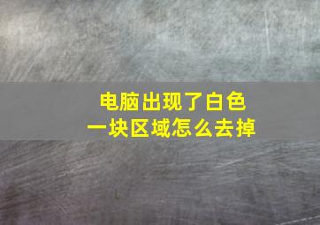 电脑出现了白色一块区域怎么去掉