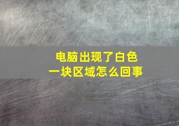 电脑出现了白色一块区域怎么回事