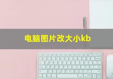 电脑图片改大小kb