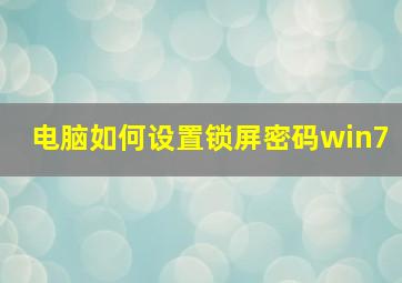 电脑如何设置锁屏密码win7