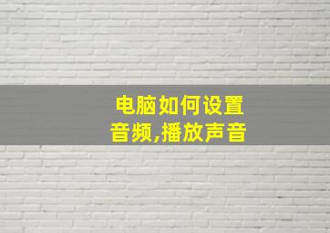 电脑如何设置音频,播放声音