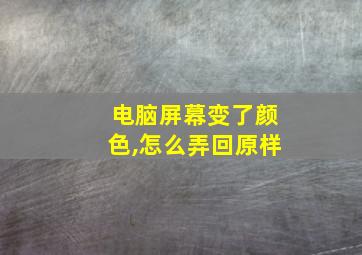 电脑屏幕变了颜色,怎么弄回原样