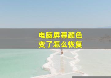 电脑屏幕颜色变了怎么恢复