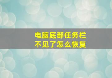 电脑底部任务栏不见了怎么恢复