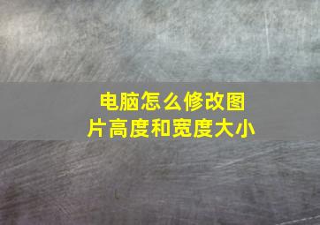 电脑怎么修改图片高度和宽度大小