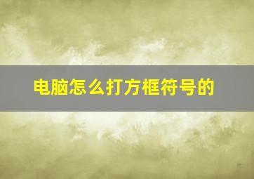 电脑怎么打方框符号的