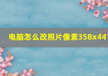 电脑怎么改照片像素358x441