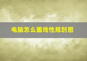 电脑怎么画线性规划图