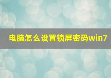 电脑怎么设置锁屏密码win7