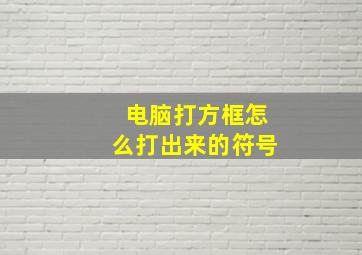 电脑打方框怎么打出来的符号