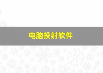 电脑投射软件