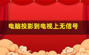 电脑投影到电视上无信号