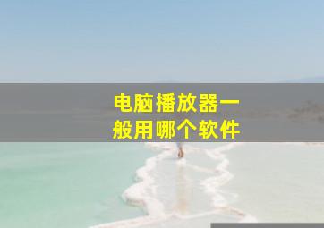 电脑播放器一般用哪个软件