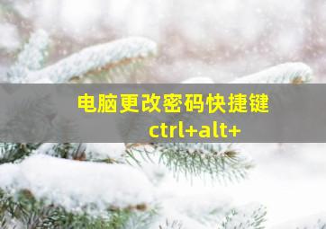 电脑更改密码快捷键ctrl+alt+