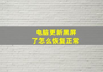 电脑更新黑屏了怎么恢复正常