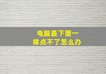 电脑最下面一排点不了怎么办