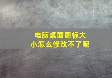 电脑桌面图标大小怎么修改不了呢