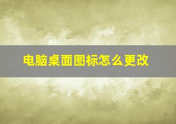 电脑桌面图标怎么更改