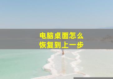 电脑桌面怎么恢复到上一步