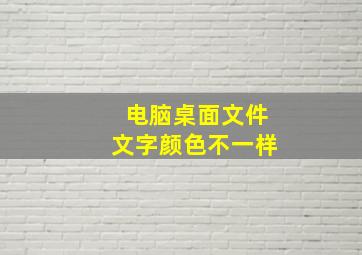 电脑桌面文件文字颜色不一样