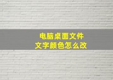 电脑桌面文件文字颜色怎么改