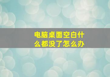 电脑桌面空白什么都没了怎么办