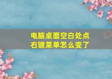 电脑桌面空白处点右键菜单怎么变了