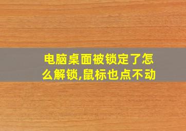 电脑桌面被锁定了怎么解锁,鼠标也点不动