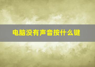 电脑没有声音按什么键