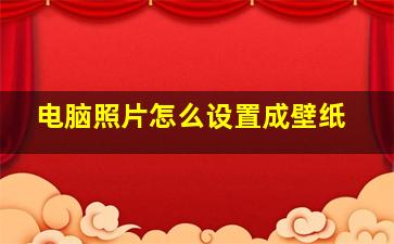 电脑照片怎么设置成壁纸