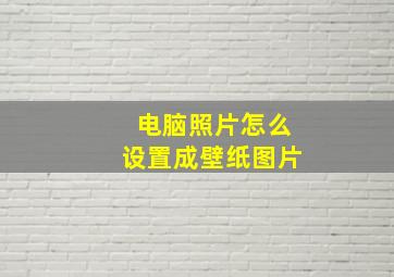 电脑照片怎么设置成壁纸图片