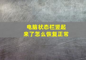 电脑状态栏竖起来了怎么恢复正常