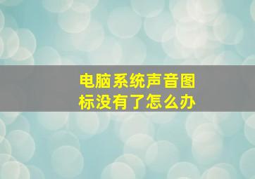 电脑系统声音图标没有了怎么办