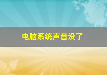 电脑系统声音没了