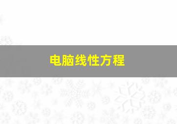 电脑线性方程