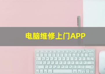 电脑维修上门APP