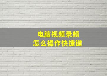 电脑视频录频怎么操作快捷键