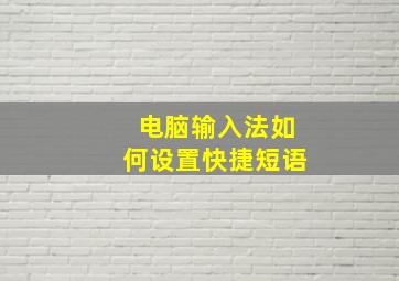 电脑输入法如何设置快捷短语