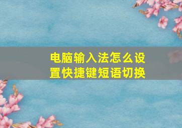 电脑输入法怎么设置快捷键短语切换