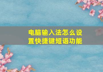 电脑输入法怎么设置快捷键短语功能