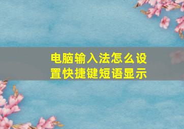 电脑输入法怎么设置快捷键短语显示