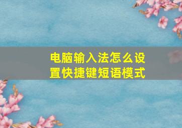 电脑输入法怎么设置快捷键短语模式