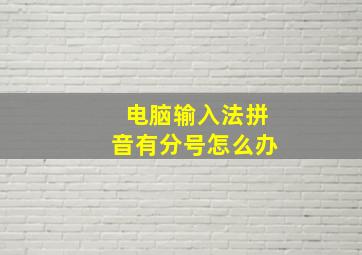 电脑输入法拼音有分号怎么办