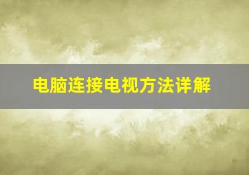 电脑连接电视方法详解