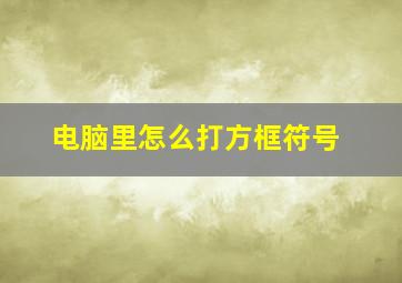 电脑里怎么打方框符号