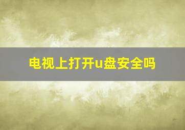 电视上打开u盘安全吗